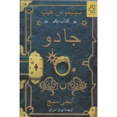جلد کتاب سپتیموس هیپ: کتاب اول "جادو"