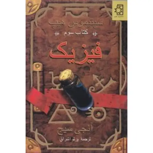 جلد کتاب سپتیموس هیپ: کتاب سوم "فیزیک"