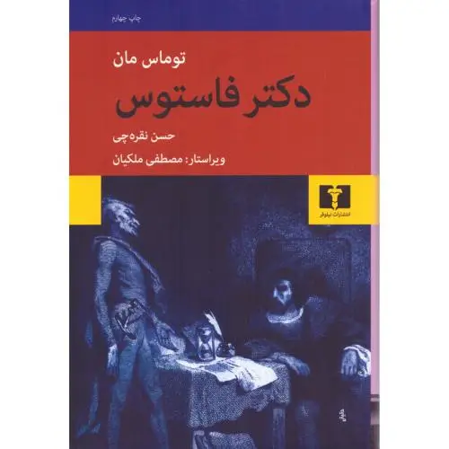 جلد کتاب دکتر فاستوس