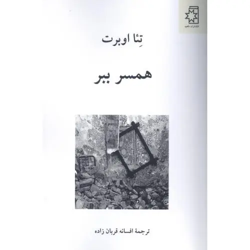 جلد کتاب همسر ببر