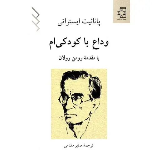جلد کتاب وداع با کودکی ام