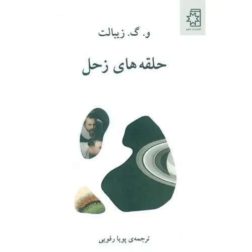 جلد کتاب حلقه های زحل
