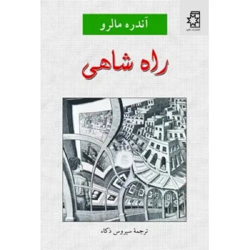 جلد کتاب راه شاهی