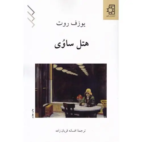 جلد کتاب هتل ساوی