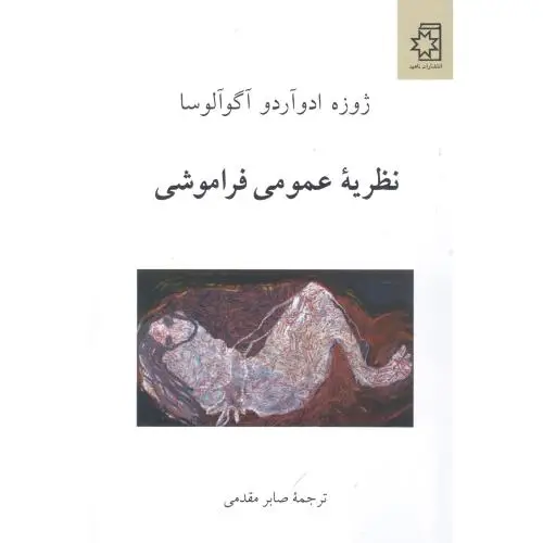 جلد کتاب نظریه عمومی فراموشی