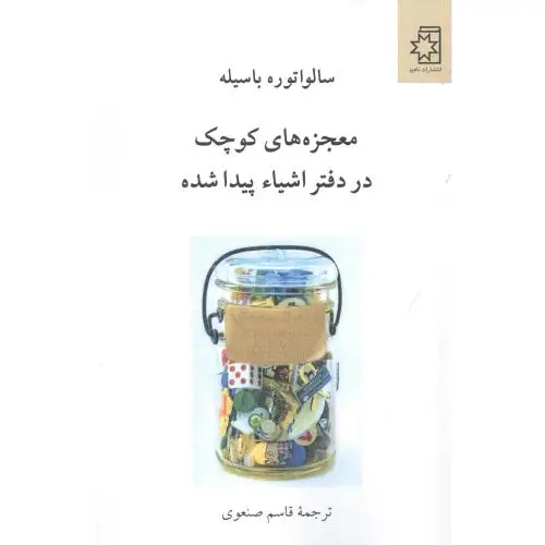 جلد کتاب معجزه های کوچک در دفتر اشیاء پیدا شده