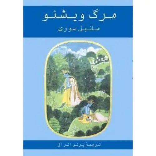 جلد کتاب مرگ ویشنو