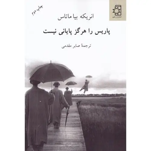 جلد کتاب پاریس را هرگز پایانی نیست