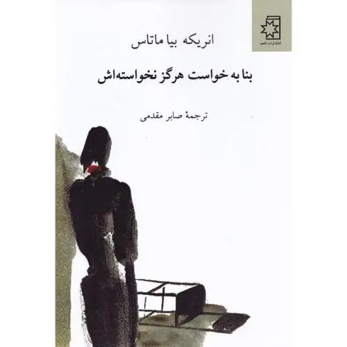 جلد کتاب بنا به خواست هرگز نخواسته اش