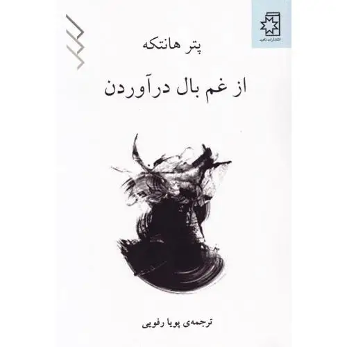 جلد کتاب از غم بال دراوردن