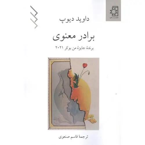 جلد کتاب برادر معنوی
