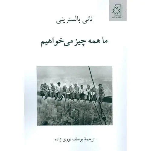 جلد کتاب ما همه چیز می خواهیم