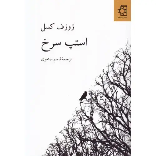جلد کتاب استپ سرخ