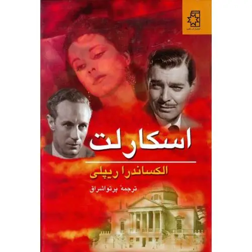 جلد کتاب اسکارلت (2 جلدی)