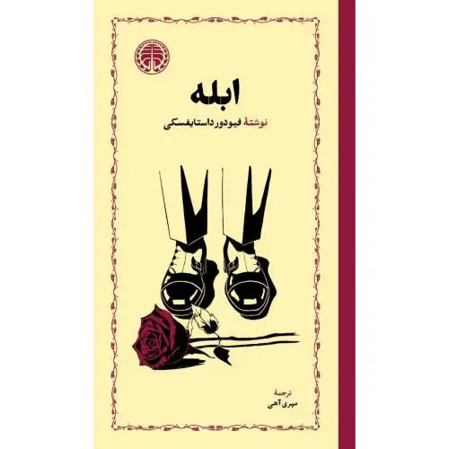 جلد کتاب ابله