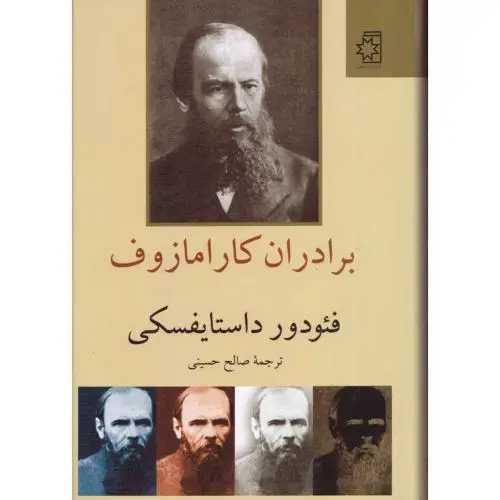 جلد کتاب برادران کارامازوف (2 جلدی)