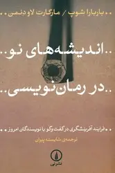 جلد کتاب اندیشه های نو در رمان نویسی