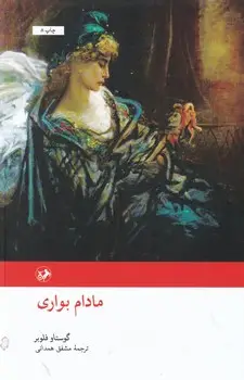 جلد کتاب مادام بواری