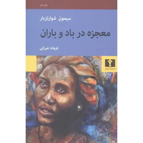 جلد کتاب معجزه در باد و باران