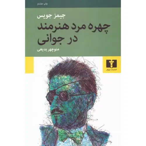 جلد کتاب چهره مرد هنرمند در جوانی