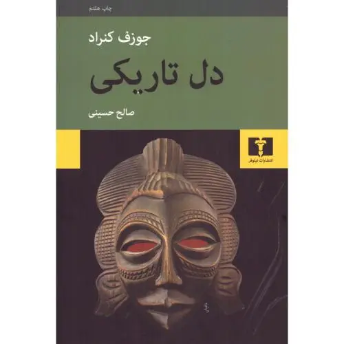 جلد کتاب دل تاریکی