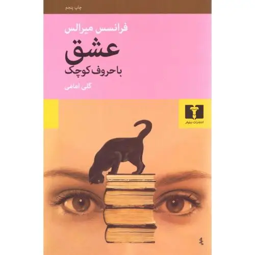 جلد کتاب عشق با حروف کوچک