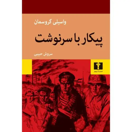 جلد کتاب پیکار با سرنوشت