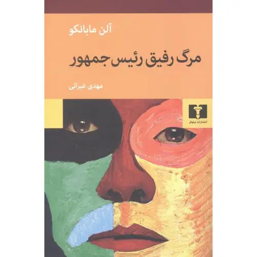 جلد کتاب مرگ رفیق رئیس جمهور
