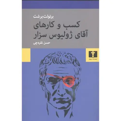 جلد کتاب کسب و کارهای اقای ژولیوس سزار