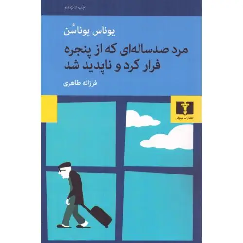 جلد کتاب مرد صد ساله ای که از پنجره فرار کرد