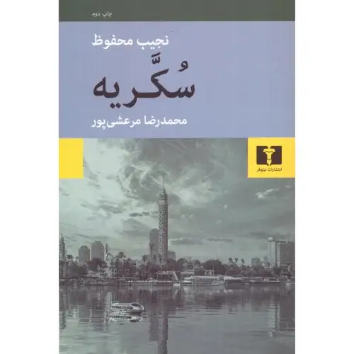 جلد کتاب سکریه