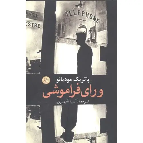 جلد کتاب ورای فراموشی