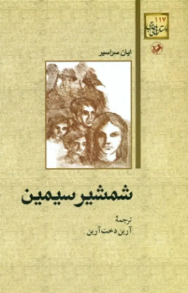 جلد کتاب شمشیر سیمین