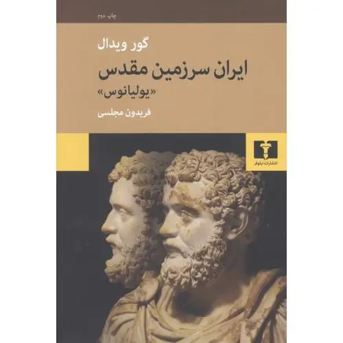 جلد کتاب ایران سرزمین مقدس "یولیانوس"