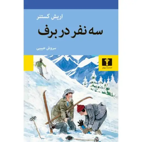 جلد کتاب سه نفر در برف