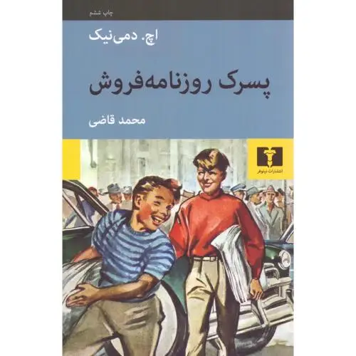 جلد کتاب پسرک روزنامه فروش
