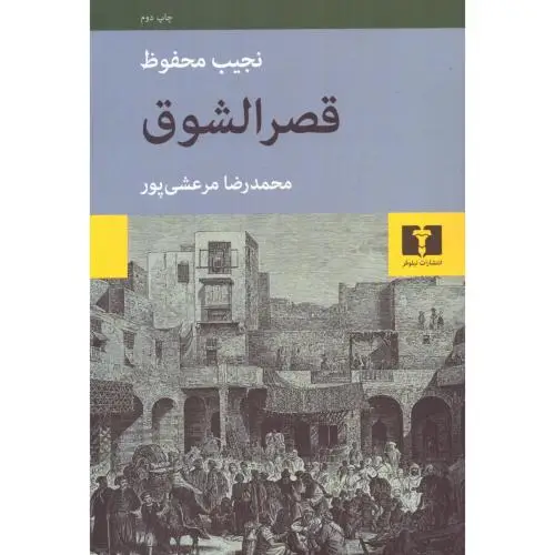 جلد کتاب قصرالشوق