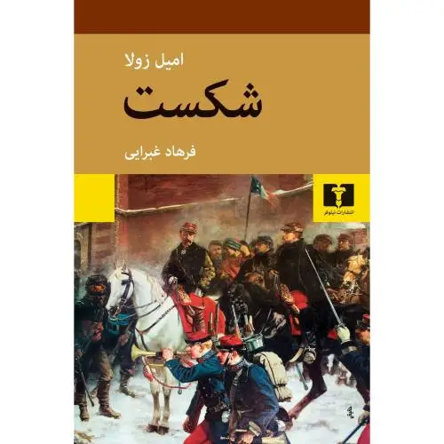 جلد کتاب شکست