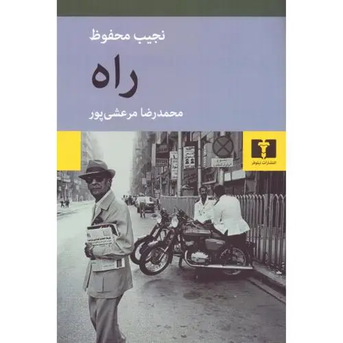 جلد کتاب راه