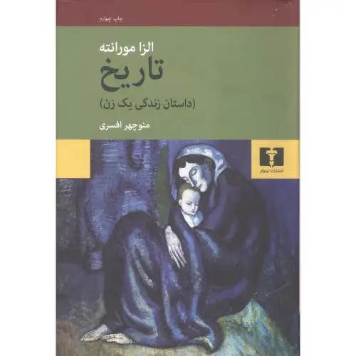 جلد کتاب تاریخ: داستان زندگی یک زن