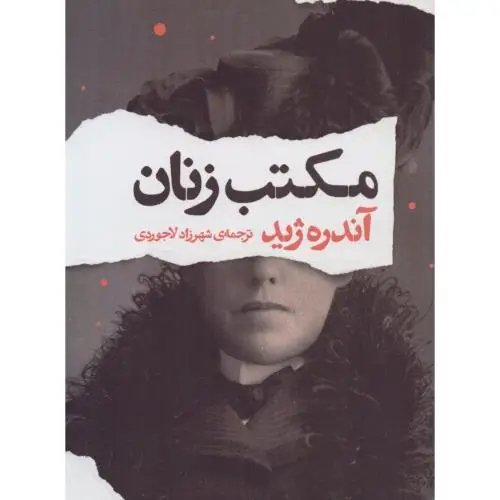 جلد کتاب مکتب زنان