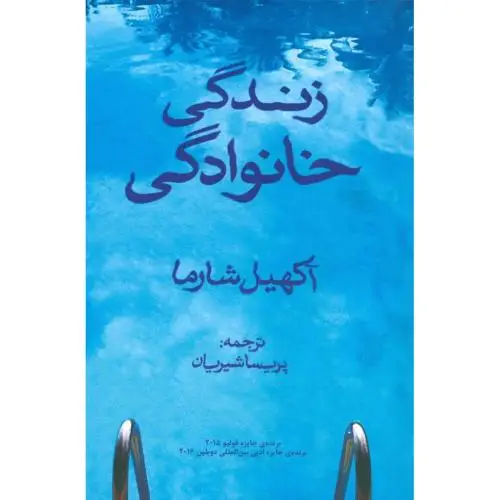 جلد کتاب زندگی خانوادگی