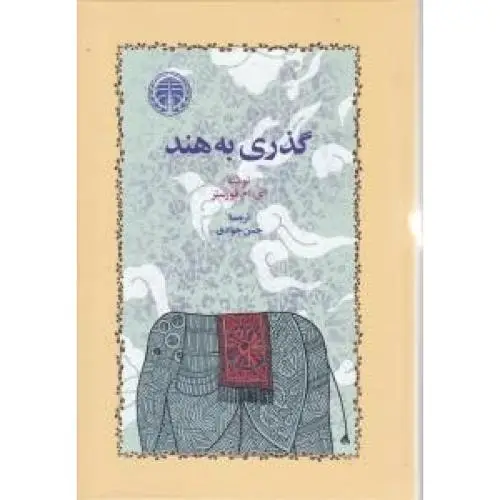 جلد کتاب گذری به هند