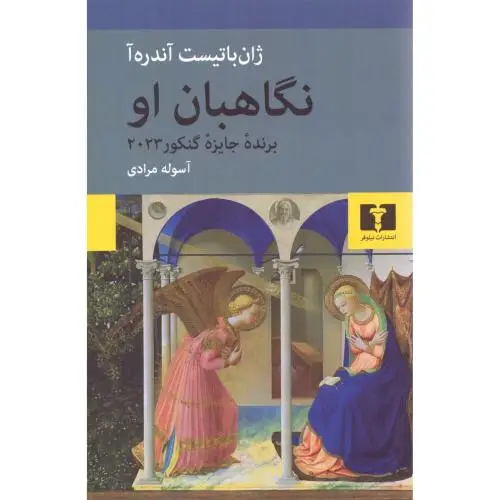جلد کتاب نگاهبان او