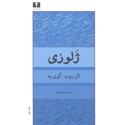 جلد کتاب ژلوزی