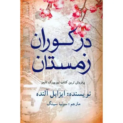 جلد کتاب در کوران زمستان