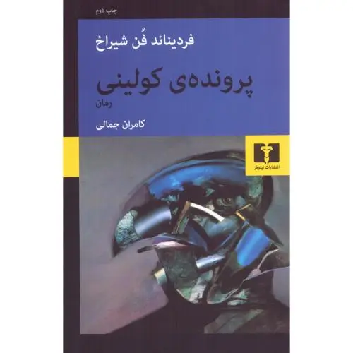 جلد کتاب پرونده ی کولینی