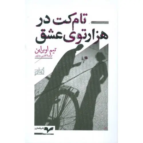 جلد کتاب تام کت در هزار توی عشق