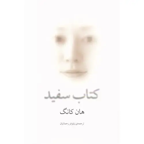جلد کتاب کتاب سفید