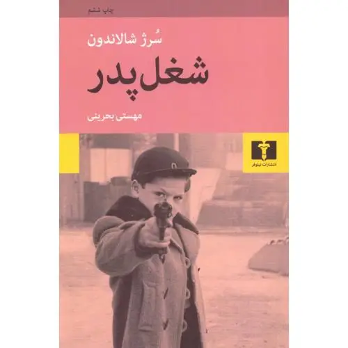 جلد کتاب شغل پدر